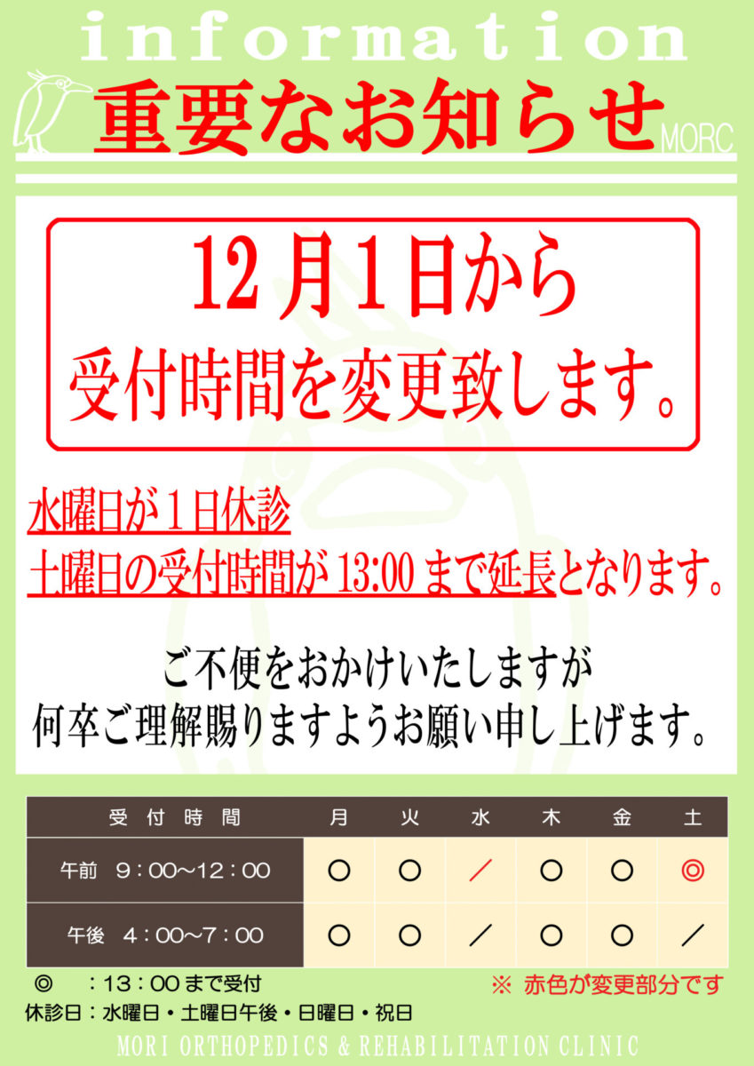 12月より診療日 受付時間変更のおしらせ 岐阜市の整形外科 森整形外科